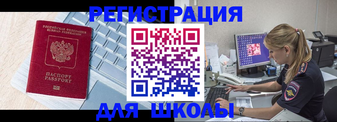 временная регистрация для школы в Заинске